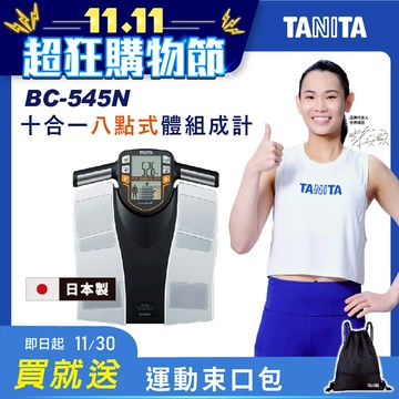 TANITA 十合一體組成計BC-545