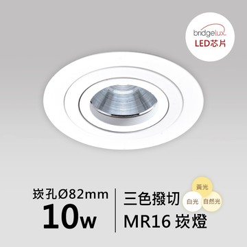 【MR16-10W-崁入孔8.2公分】普瑞 崁燈｜F05-CT-61053