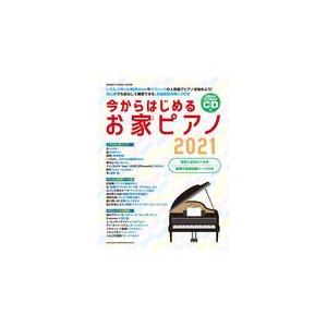 翌日発送・今からはじめるお家ピアノ ２０２１