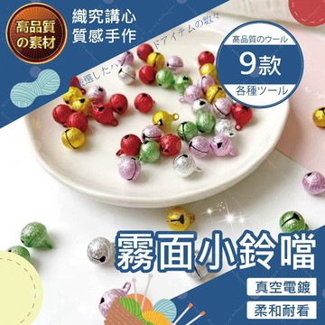 【隔日送達🚀】霧面小鈴鐺 鈴鐺 鈴鐺吊飾 小鈴鐺 寵物鈴鐺 鈴鐺鑰匙圈 鈴噹 彩色鈴鐺 迷你鈴鐺 配件 手工 吊飾配件