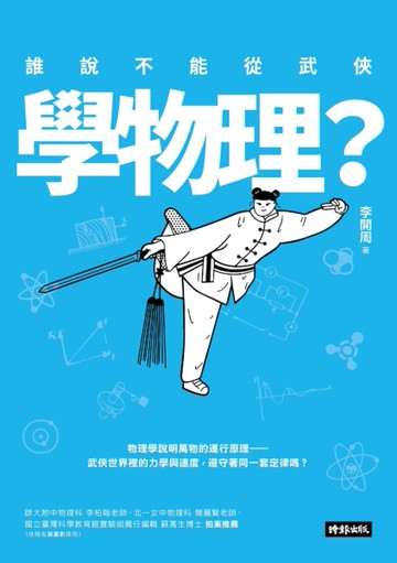 誰說不能從武俠學物理？[二手書_近全新]