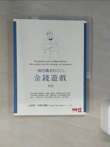 【書寶二手書T3／投資_TQI】一個投機者的告白之金錢遊戲(增修版)_安德烈．科斯托蘭尼,  丁紅