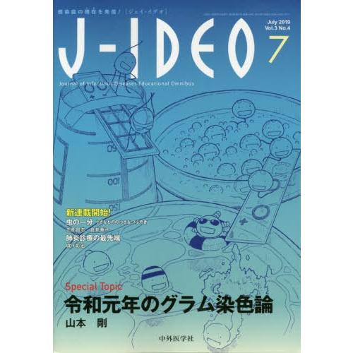 J-IDEO 感染症の現在を発信 Vol.3No.4