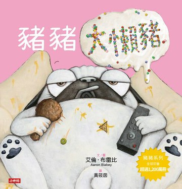 【電子書】豬豬大懶豬