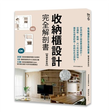 收納櫃設計完全解剖書（暢銷更新版）：好用的櫃子就是要這樣設計！從機能、動線[二手書_良好]