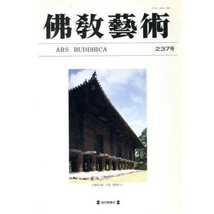 佛教藝術　東洋美術と考古学の研究誌(２３７号)／佛教藝術學會(著者)