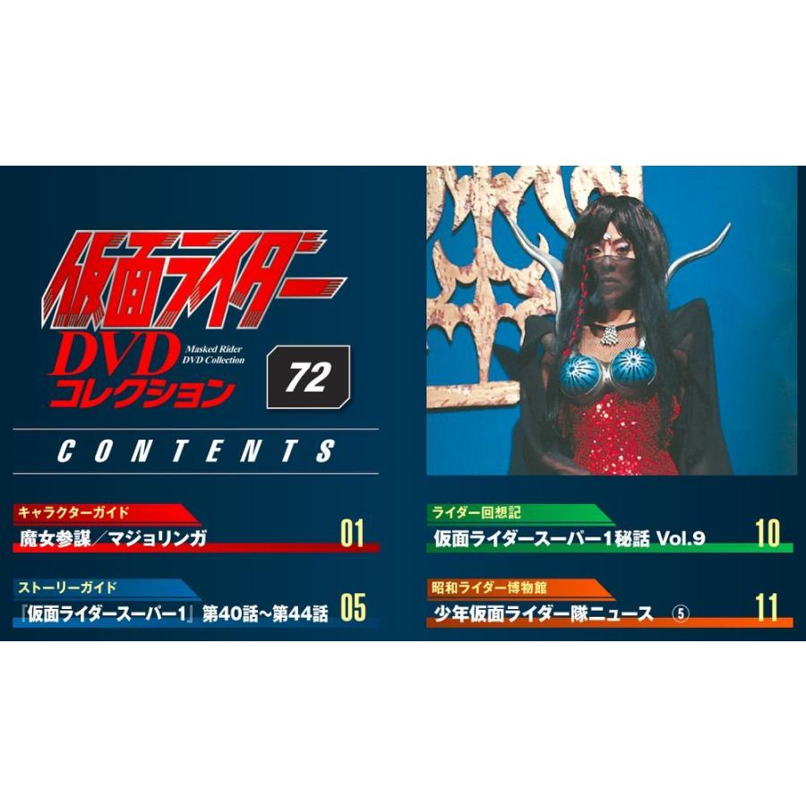 デアゴスティーニ　仮面ライダーDVDコレクション　72号