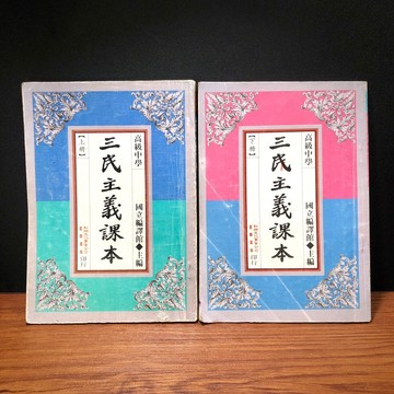 ◤絕版稀有 早期懷舊課本（民82）高級中學《三民主義課本-上下冊》｜國立編譯館 微劃記 收藏/回憶 美術道具 高中課本