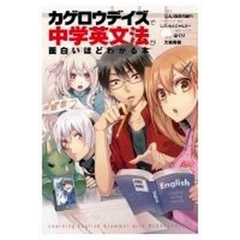 カゲロウデイズ で中学英文法が面白いほどわかる本 じん 本 通販 Lineポイント最大0 5 Get Lineショッピング