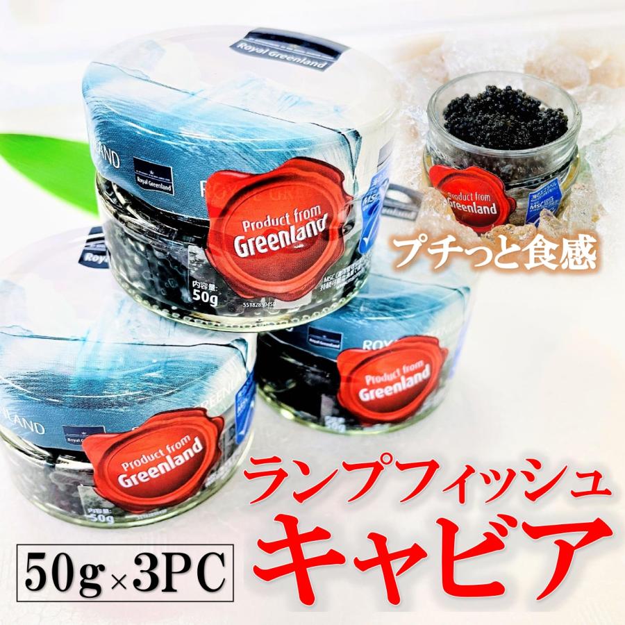 ブランド正規品 ロイヤルグリーンランド ランプフィッシュキャビア チルド品   50g 3個セット クラッカーやパスタにオススメ デンマーク王室御用達