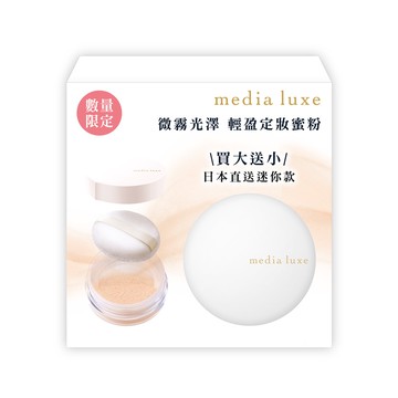 媚點 輕透柔光蜜粉 隨行版限定組