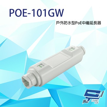 昌運監視器 POE-101GW 10/100/1000Mbps 戶外防水型PoE中繼延長器