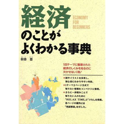 経済のことがよくわかる事典／朝香豊