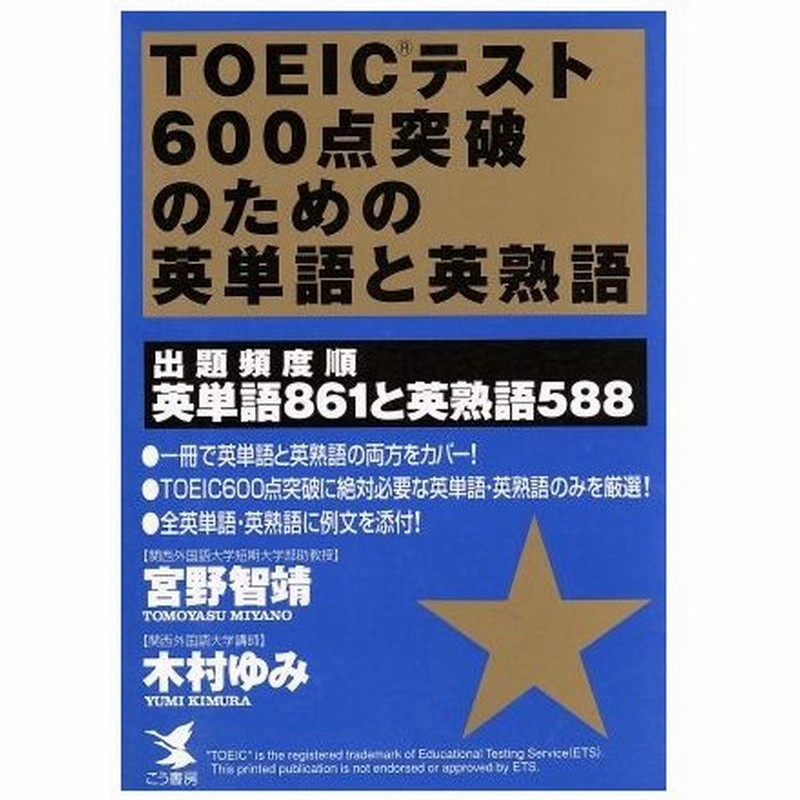 ｔｏｅｉｃテスト６００点突破のための英単語と英熟語 出題頻度順 英単語８６１と英熟語５８８ ｋｏｕ ｂｏｏｋｓ 宮野智靖 木村ゆみ 著 通販 Lineポイント最大0 5 Get Lineショッピング