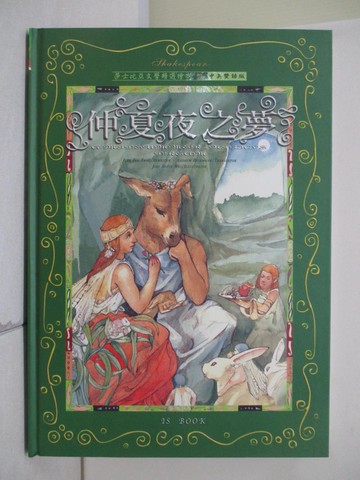 【書寶二手書T6／兒童文學_TUH】仲夏夜之夢_莎士比亞