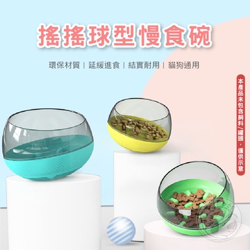 【小狐狸寵物】搖搖球慢食碗 寵物餵食器 防噎寵物碗 不倒翁緩食狗碗 搖搖慢食碗 大小型犬用 狗碗 狗盆 寵物不倒翁慢食碗