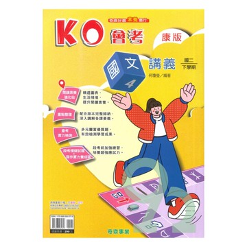 奇鼎國中KO會考講義康版國文2下