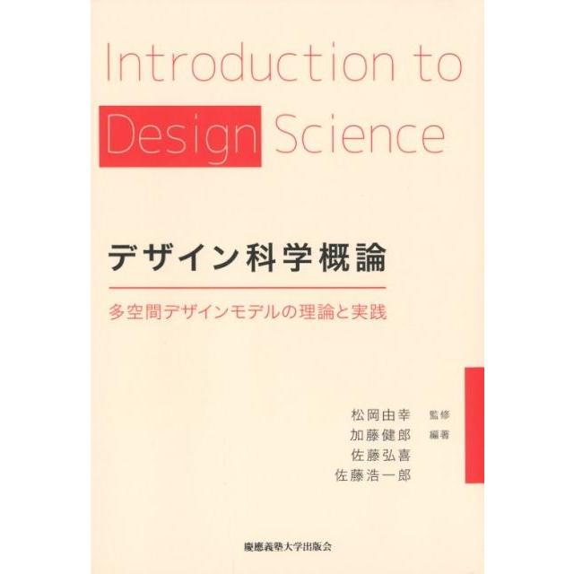 デザイン科学概論 多空間デザインモデルの理論と実践