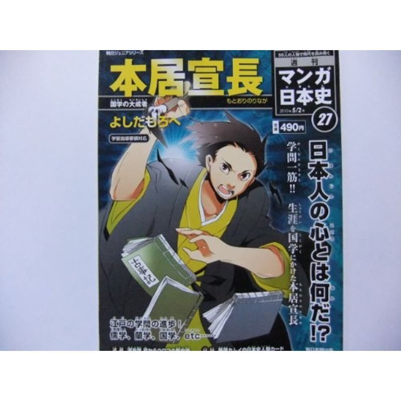 週刊マンガ日本史27号 本居宣長-国学の大成者