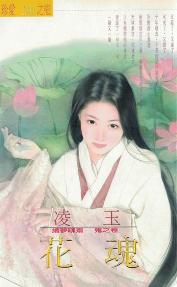 【電子書】花魂～續夢聊齋　鬼之卷〔2025電子版〕