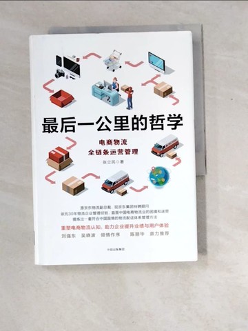 【書寶二手書T8／財經企管_XDZ】最後一公里的哲學：電商物流全鏈條運營管理_簡體_張立民