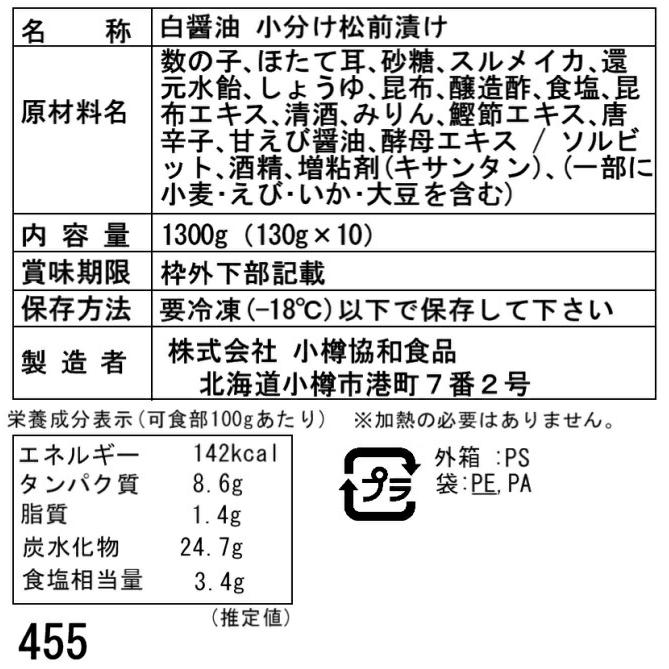 北海道 白醤油 小分け 松前漬け E (130g×10)　北海道の郷土料理である「松前漬け」は「するめ」と「昆布」の旨味が程よく引き出され温かいご飯に