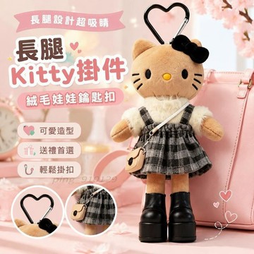 隔日出貨✨全新出清✨長腿kitty掛件 凱蒂貓吊飾 絨毛娃娃鑰匙扣 包包掛飾 交換禮物 黑皮長腿黑粉辣妹包掛件毛絨公仔包