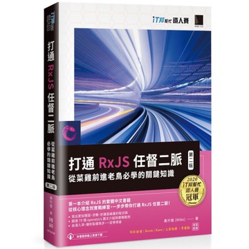 打通RxJS任督二脈：從菜雞前進老鳥必學的關鍵知識【2版】(iT邦幫忙鐵人賽系列