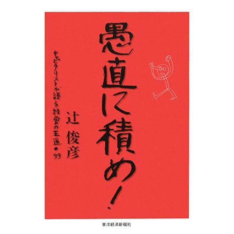 愚直に積め?キャピタリストが語る経営の王道・99