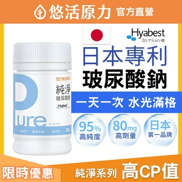 【悠活原力 】 95%高純度 日本 玻尿酸鈉 膠囊 (30入/瓶) 玻尿酸 Pure 交換禮物 保濕 膠原蛋白 滋潤