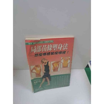 【雷根360免運】【送贈品】局部苗條塑身法 #7成新 #七成新【P-B2771】