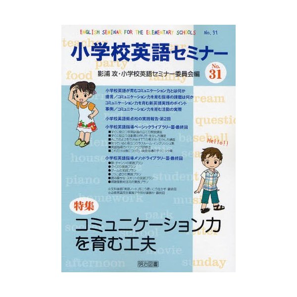 小学校英語セミナー No.31