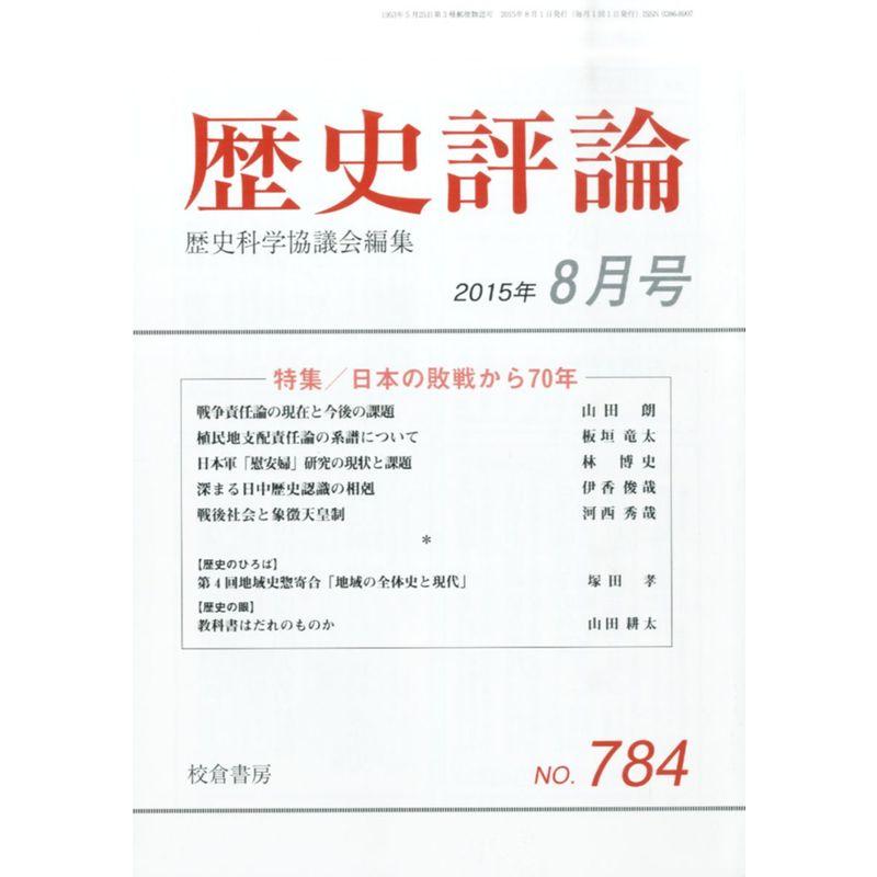 歴史評論 2015年 08 月号 雑誌