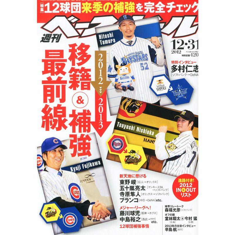 週刊 ベースボール 2012年 12 31号 雑誌