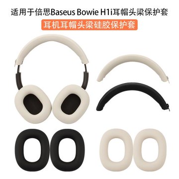 適用于倍思Baseus Bowie H1i頭戴式藍牙耳機海綿保護套D05耳帽硅膠替換套h1pro耳罩配件保護殼防塵防劃防油頭