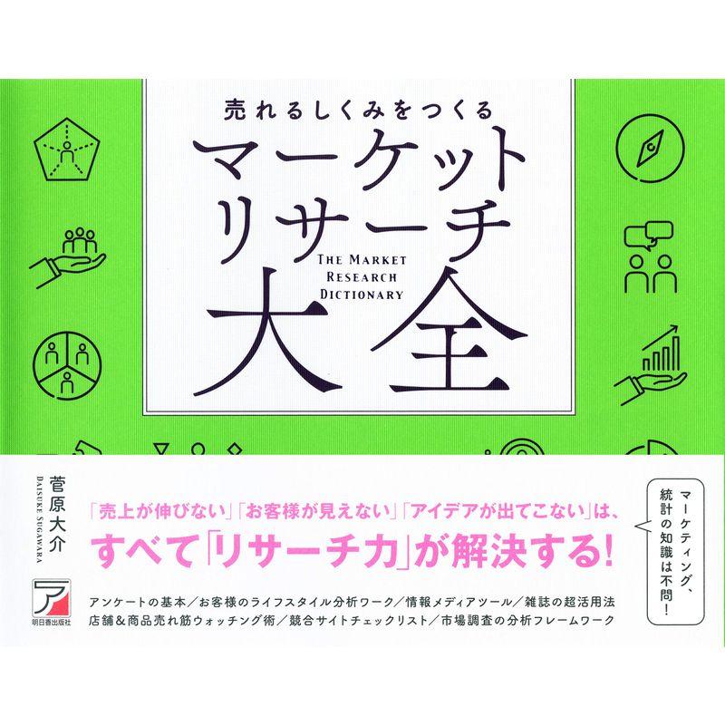 売れるしくみをつくる マーケットリサーチ大全