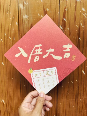 入厝大吉 2026好日吉雙面春聯斗方_也是明信片