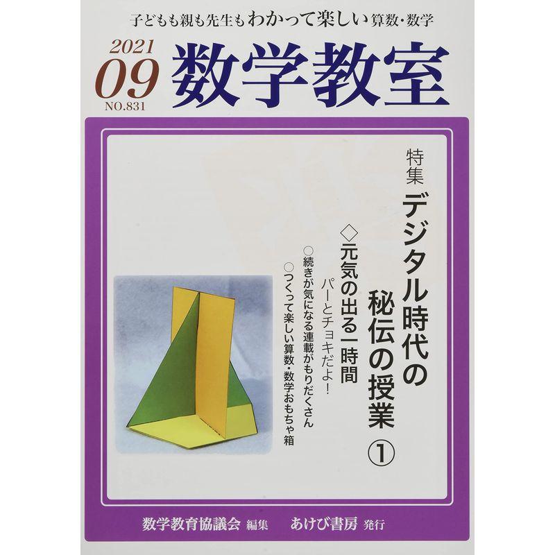 数学教室 2021年 09 月号 雑誌