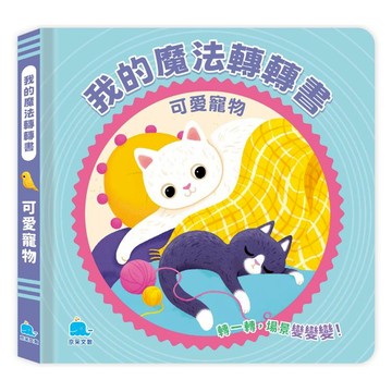 我的魔法轉轉書：可愛寵物