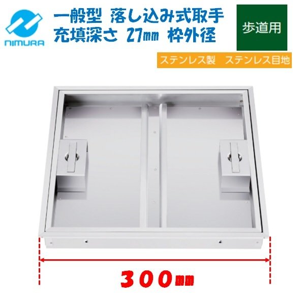 安い アウトレット 床下点検口 300角 フロアーハッチ ステンレス製 モルタル用 充填深さ27mm 落し込み式取手 一般形 即納 良品 Www Rogerswealth Co