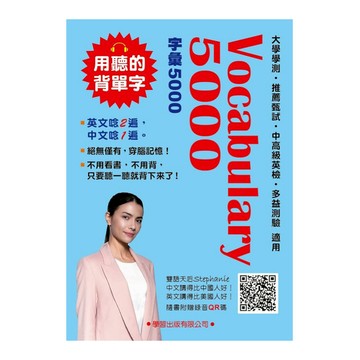 Vocabulary 5000(QR碼版)