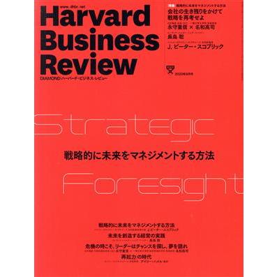 Ｈａｒｖａｒｄ　Ｂｕｓｉｎｅｓｓ　Ｒｅｖｉｅｗ(２０２０年９月号) 月刊誌／ダイヤモンド社