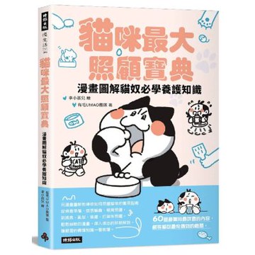 貓咪最大照顧寶典：漫畫圖解貓奴必學養護知識