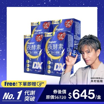 【Simply新普利】超級夜酵素DX 30錠/盒 4盒組 下單贈 排酵素錠(10入)