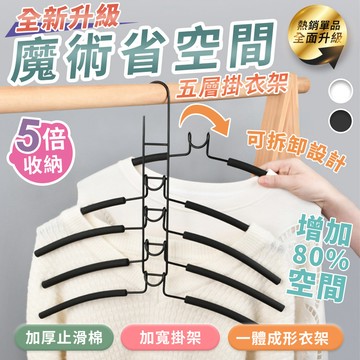 【高品生活】加寬EVA止滑五層掛衣架｜衣架｜收納衣架｜魔術衣架｜防滑衣架｜5層衣架｜活動衣架｜曬衣架