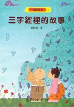 三字經裡的故事[二手書_普通]