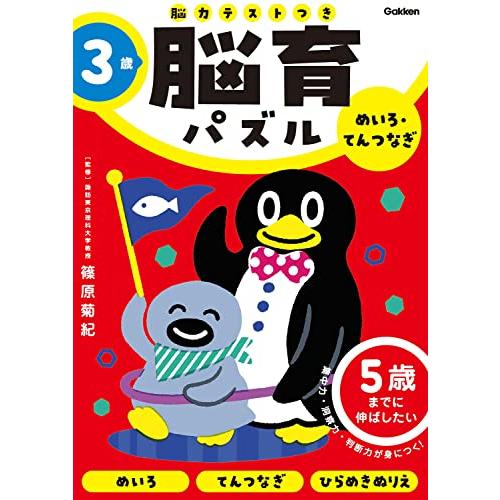 3歳 めいろ・てんつなぎ: 5歳までに伸ばしたい (脳育パズル(脳力テストつき))