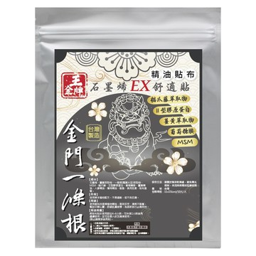 王金牌 金門一條根石墨烯EX舒適精油貼布 量販包  1個  10個裝