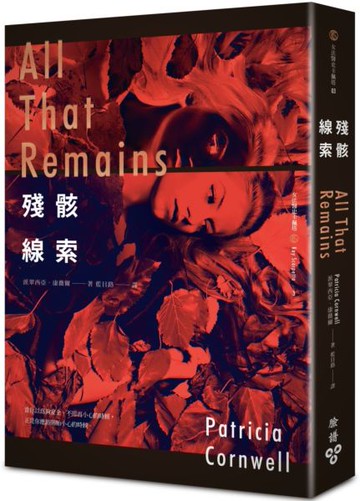 殘骸線索【城邦讀書花園】