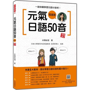 元氣日語50音 新版（隨書附作者親錄標準日語發音＋朗讀音檔QR Code）